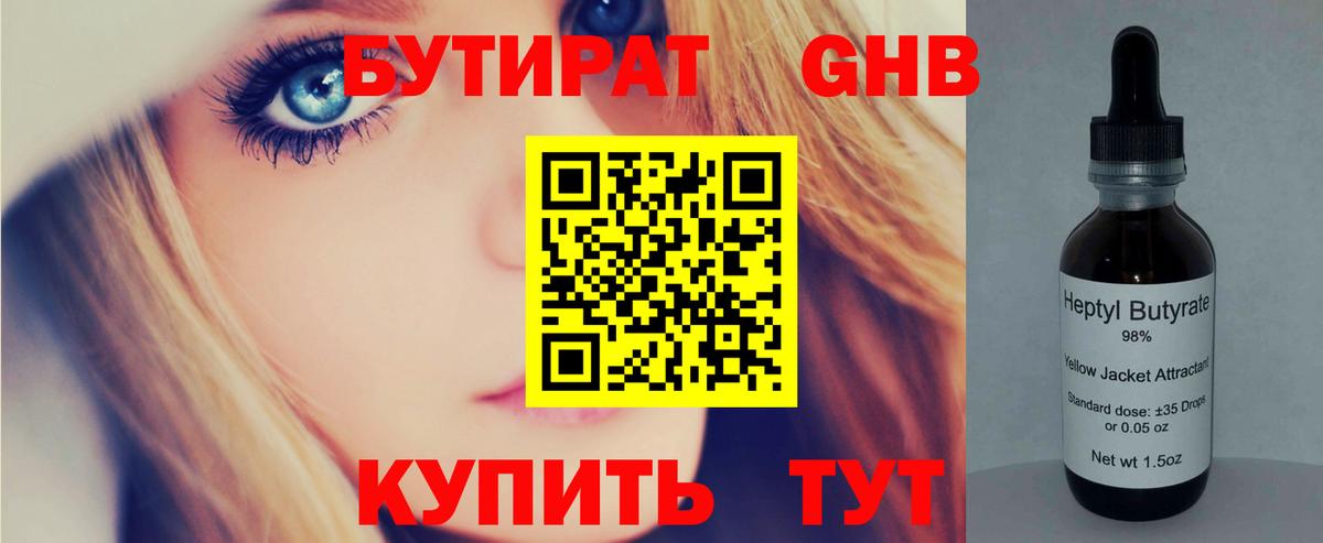 БУТИРАТ оксибутират Челябинск